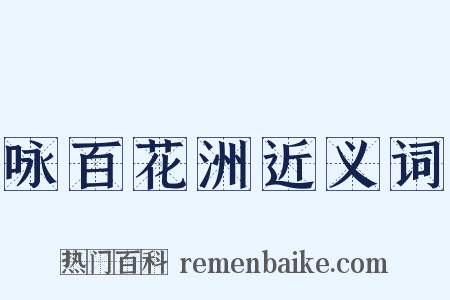 咏百花洲近义词是什么意思的图片